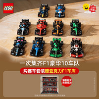 乐高 LEGO 积木 10个车队F1赛车套组 拼装玩具