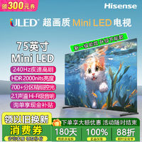 海信 Hisense 75英寸4K超清240Hz高刷700+分区Mini LED平板电视