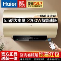 百亿补贴：海尔 Haier 电热水器一级能效储水式家用5.5增容大水量2200w速热节能省电