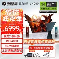 移动端、京东百亿补贴：机械革命 翼龙15Pro 2025新品4060游戏本锐龙7 8845H旗舰电竞高刷学生设计笔记本电脑