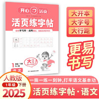 开心小学语文活页练字帖一年级下册人教版2025春同步教材书法楷书笔画笔顺点阵描红临摹写字钢笔控笔训练