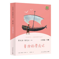 鲁滨逊漂流记 人教版快乐读书吧六年级下册 曹文轩、陈先云主编 语文教科书配套书目