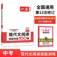 一本现代文阅读技能训练100篇中考 2025版初中语文同步教材课外阅读理解答题技巧中考真题专项训练