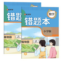 数学错题本全2本 小学生通用错题练习本纠错本