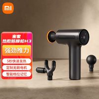 百亿补贴：小米 Xiaomi 米家热敷筋膜枪H3热敷肌肉仪肌膜颈膜枪专业无刷电机