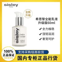 sisley 希思黎 全能乳液60ml维稳修护舒缓提亮升级款