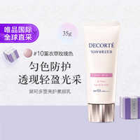 COSME DECORTE 黛珂 多重亮护素颜乳 010