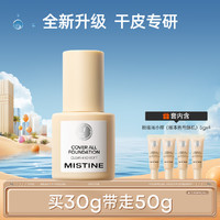 Mistine 蜜丝婷 小蓝盾金盾粉底液轻透肤贴干油皮买30g得50g