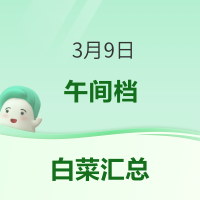 白菜好价|3.9：‌洽洽夏威夷果：奶香酥脆，一扭即享的舌尖宝藏~