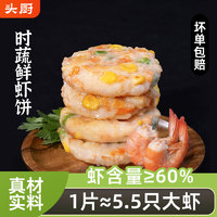 头厨 TOP CHEF 时蔬鲜虾饼 100g*3+30g*2 冷冻面点