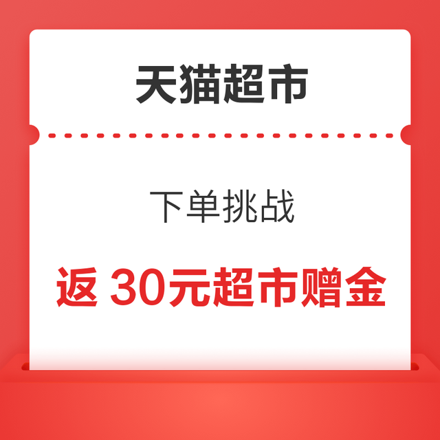 天猫超市 下单挑战 满199元最高返30元赠金（原超市卡）