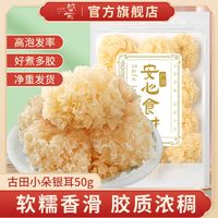 百亿补贴：盛耳 小朵银耳 50g 银耳雪耳白木耳糯耳红枣枸杞莲子银耳羹