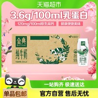 金典 【超市定制】纯牛奶250ml*24盒/箱3.6蛋白学生早餐环保装