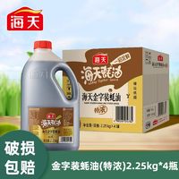 海天 特浓金字装蚝油2.25kg一整箱4瓶餐饮商用提鲜蘸料炒菜调味料