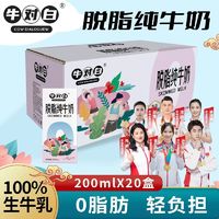 牛对白 0脂肪脱脂纯牛奶 200mL*20盒