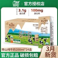 百亿补贴：辉山 2月新货辉山牧场纯牛奶整箱24盒国企乳业儿童早餐奶成人纯奶