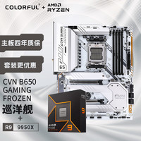 七彩虹 COLORFUL 主板CPU套装 CVN B650 GAMING FROZEN冰霜巡洋舰+AMD锐龙9 9950X CPU CPU套装