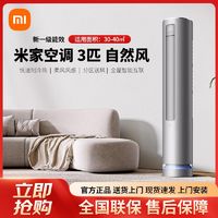 百亿补贴：小米 Xiaomi 空调3匹立式自然风空调一级变频节能省电智能自清洁客厅柜机