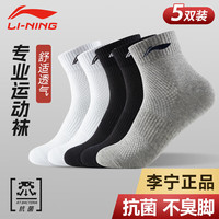 李宁（LI-NING）袜子运动袜（5双）棉袜跑步羽毛球袜男女防臭吸汗生活袜篮球袜 2黑2白1灰五双装【超值款】