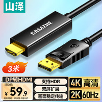 山泽 DP转HDMI转接线 4K高清视频连接 DisplayPort1.2版转HDMI视频线电脑接电视显示器 3米DH1030