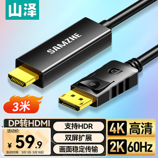 山泽 DP转HDMI转接线 4K高清视频连接 DisplayPort1.2版转HDMI视频线电脑接电视显示器 3米DH1030