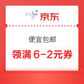 京东 便宜包邮 领满9-3元生鲜部分品类等