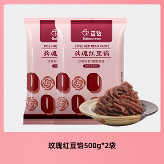 百钻 玫瑰红豆馅 500g*2袋