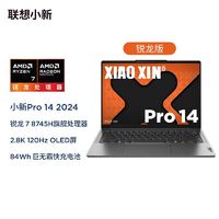 联想 Lenovo 小新Pro14 2024款 14英寸笔记本电脑（R7-8745H、24GB、1TB）