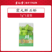 震元堂 正宗震元堂铁皮石斛原浆汁鲜石斛冻干粉饮料7g鲜条官方旗舰店