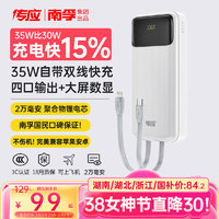 传应 南孚充电宝20000毫安自带线大容量30W/33W/35W移动电源可上飞机京东自营官方旗舰店苹果16华为小米