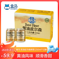 移动端、京东百亿补贴：盒马MAX 精酿黄油风味 皮尔森啤酒迷你罐 250ml*12罐 250mL 12罐 箱装