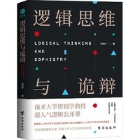 逻辑思维与诡辩:南开大学60堂改变思维方式的逻辑公开课