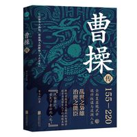 曹操传:乱世之枭雄,治世之能臣