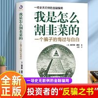 百亿补贴：我是怎么割韭菜的 一个骗子的悔过与自白 查尔斯庞兹自述庞氏骗局