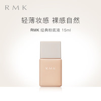 RMK经典粉底液 201色号15ml 自然裸肌服帖持妆养肤25年8月 #201