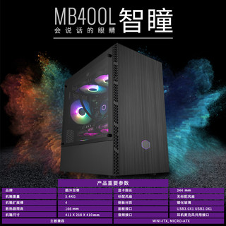 酷冷至尊 智瞳MB400L侧透台式电脑主机游戏机箱matx240水冷itx