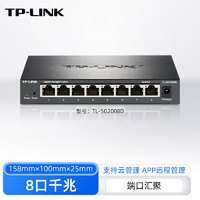 TP-LINK 云管理千兆交换机8口以太网企业Web网络监控专用tplink网线分线器宿舍交换器监控集线器