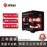 百亿补贴：微星 R5 5600准系统无显卡主机AMD海景房台式DIY组装电脑整机