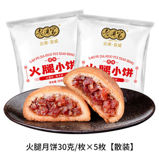 老浦家 云腿月饼50g宣威火腿饼蛋黄酥皮多口味送礼盒中秋云南特产