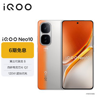 移动端、京东百亿补贴：vivo iQOO Neo10 12GB+256GB 拉力橙 第三代骁龙8