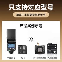 神牛 闪光灯热靴座配件V860III/TT685/600/350底座单反相机V1 机顶灯索尼引闪器X2T Xpro底座更换