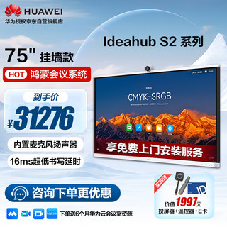 华为 HUAWEI IdeaHub S2 电子白板 86英寸落地