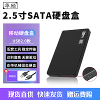 华顾 移动硬盘盒2.5英寸sata转usb3.1笔记本机械固态外接ssd硬盘