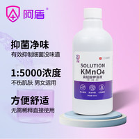 阿盾 高锰酸钾洗液500ml（男女通用）
