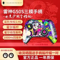 百亿补贴：雷神 G50S 三模游戏手柄（双霍尔）