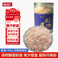 弘品汇 熟干虾皮 100g 精品虾皮 调味食材