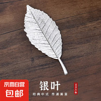 京喜自营-专用品牌 999足银银叶子饰品配件茶宠纯银树叶煮茶神器可食用级杀菌 999足银菩提叶