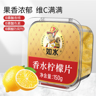 如水食品 香水柠檬片 150g 1盒