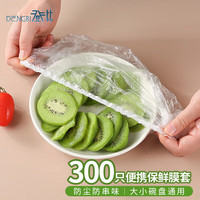 登比 保鲜膜套松紧口保鲜膜保鲜袋剩菜剩饭保鲜罩通用一次性保鲜膜套 保鲜膜套【300只装】
