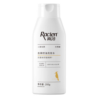 雨洁 RACLEN 洗发水二硫化硒去屑控油洗发露200g玻尿酸柔顺蓬松去油洗发膏